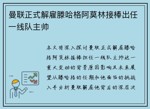 曼联正式解雇滕哈格阿莫林接棒出任一线队主帅