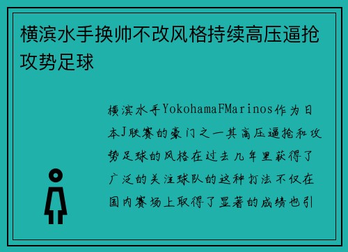 横滨水手换帅不改风格持续高压逼抢攻势足球