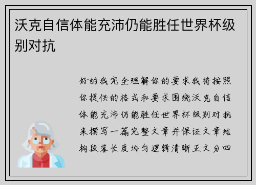 沃克自信体能充沛仍能胜任世界杯级别对抗