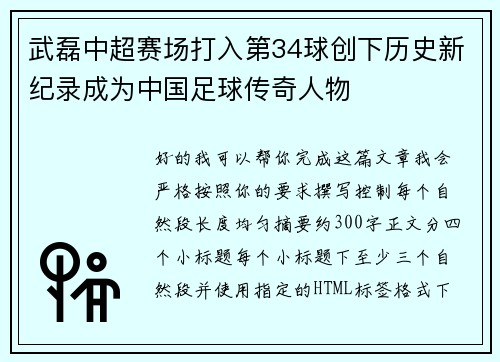 武磊中超赛场打入第34球创下历史新纪录成为中国足球传奇人物