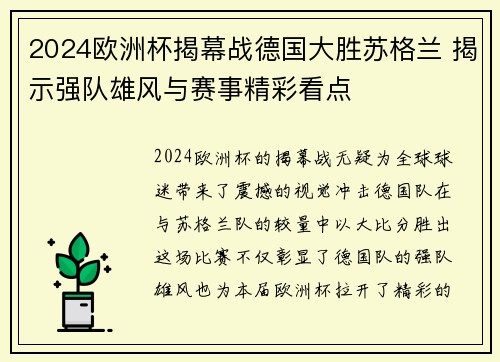 2024欧洲杯揭幕战德国大胜苏格兰 揭示强队雄风与赛事精彩看点