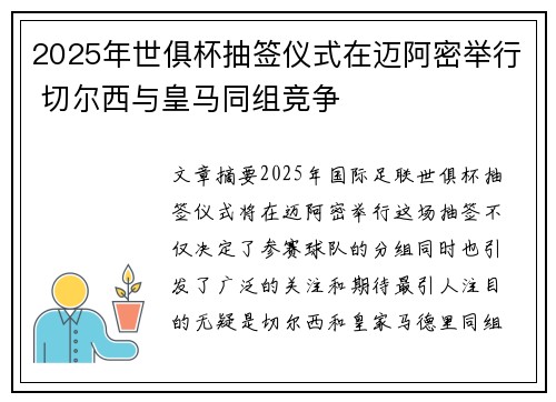 2025年世俱杯抽签仪式在迈阿密举行 切尔西与皇马同组竞争