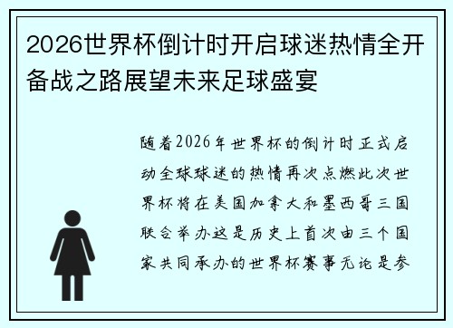 2026世界杯倒计时开启球迷热情全开备战之路展望未来足球盛宴