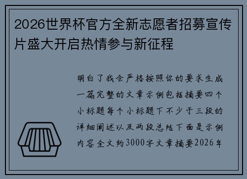 2026世界杯官方全新志愿者招募宣传片盛大开启热情参与新征程