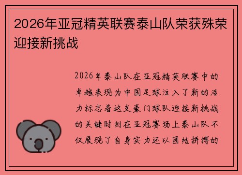 2026年亚冠精英联赛泰山队荣获殊荣迎接新挑战