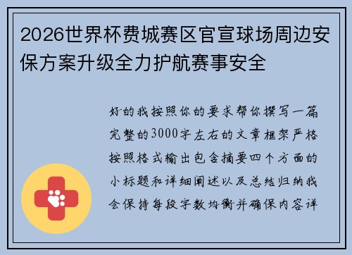 2026世界杯费城赛区官宣球场周边安保方案升级全力护航赛事安全