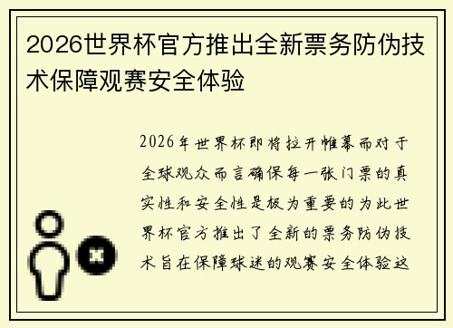 2026世界杯官方推出全新票务防伪技术保障观赛安全体验
