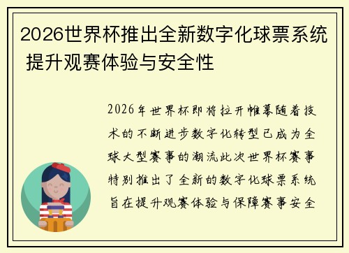 2026世界杯推出全新数字化球票系统 提升观赛体验与安全性