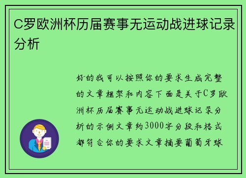 C罗欧洲杯历届赛事无运动战进球记录分析
