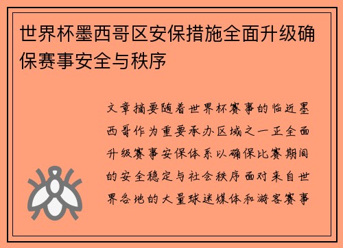 世界杯墨西哥区安保措施全面升级确保赛事安全与秩序