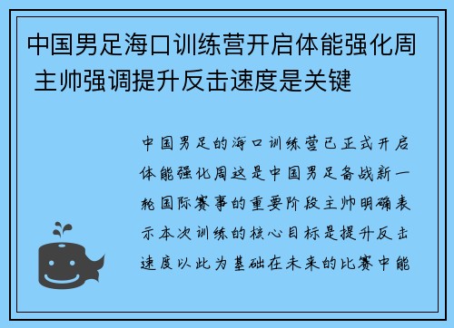 中国男足海口训练营开启体能强化周 主帅强调提升反击速度是关键