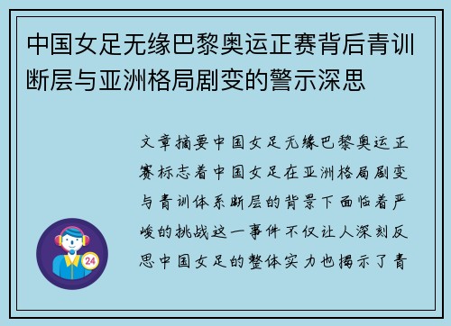 中国女足无缘巴黎奥运正赛背后青训断层与亚洲格局剧变的警示深思