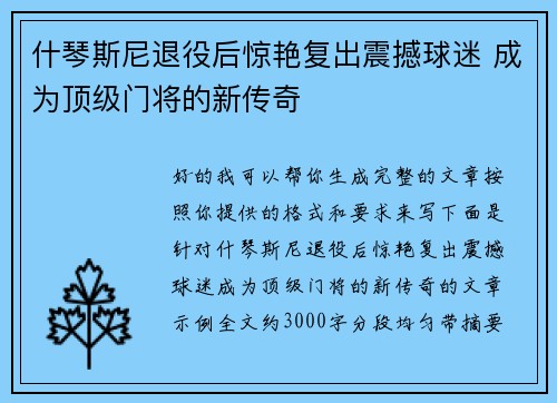 什琴斯尼退役后惊艳复出震撼球迷 成为顶级门将的新传奇