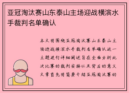 亚冠淘汰赛山东泰山主场迎战横滨水手裁判名单确认