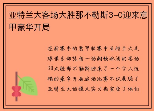 亚特兰大客场大胜那不勒斯3-0迎来意甲豪华开局