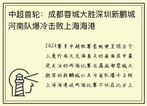 中超首轮：成都蓉城大胜深圳新鹏城河南队爆冷击败上海海港