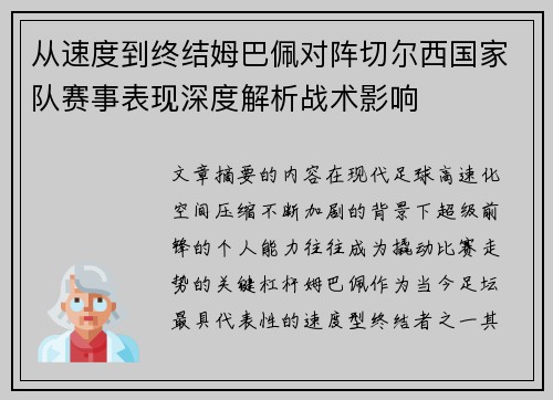 从速度到终结姆巴佩对阵切尔西国家队赛事表现深度解析战术影响 从速度到终结姆巴佩对阵切尔西国家队赛事表现深度解析战术影响