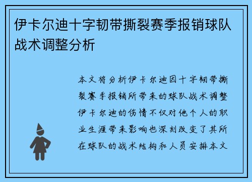 伊卡尔迪十字韧带撕裂赛季报销球队战术调整分析 伊卡尔迪十字韧带撕裂赛季报销球队战术调整分析