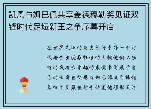 凯恩与姆巴佩共享盖德穆勒奖见证双锋时代足坛新王之争序幕开启