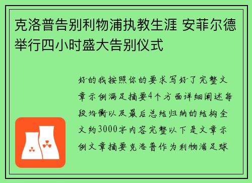 克洛普告别利物浦执教生涯 安菲尔德举行四小时盛大告别仪式