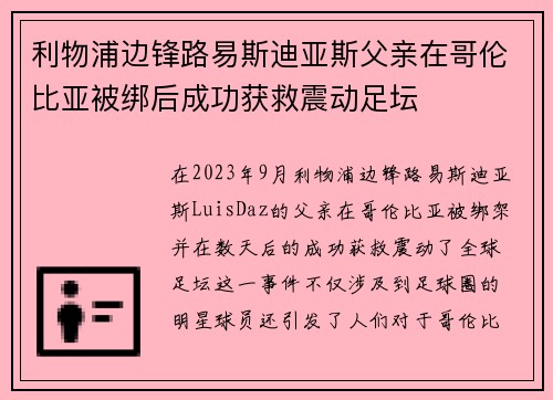 利物浦边锋路易斯迪亚斯父亲在哥伦比亚被绑后成功获救震动足坛