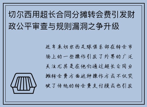 切尔西用超长合同分摊转会费引发财政公平审查与规则漏洞之争升级
