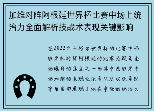加维对阵阿根廷世界杯比赛中场上统治力全面解析技战术表现关键影响 加维对阵阿根廷世界杯比赛中场上统治力全面解析技战术表现关键影响