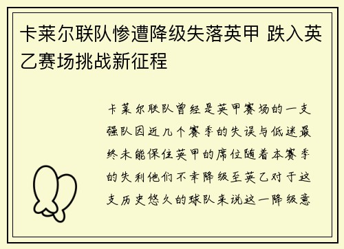 卡莱尔联队惨遭降级失落英甲 跌入英乙赛场挑战新征程