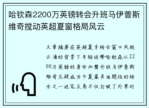 哈钦森2200万英镑转会升班马伊普斯维奇搅动英超夏窗格局风云