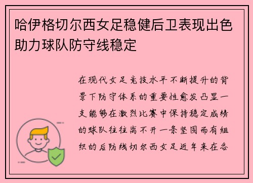 哈伊格切尔西女足稳健后卫表现出色助力球队防守线稳定