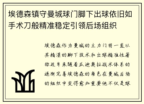 埃德森镇守曼城球门脚下出球依旧如手术刀般精准稳定引领后场组织