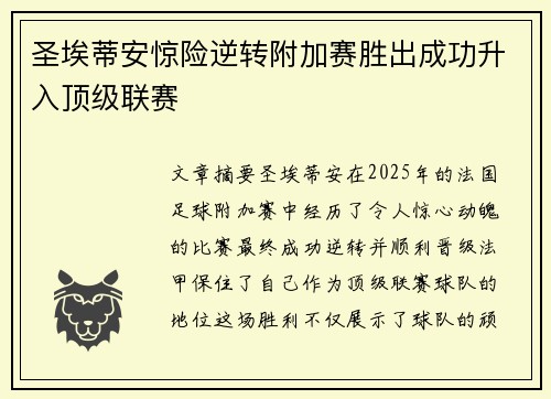 圣埃蒂安惊险逆转附加赛胜出成功升入顶级联赛