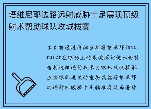 塔维尼耶边路远射威胁十足展现顶级射术帮助球队攻城拔寨