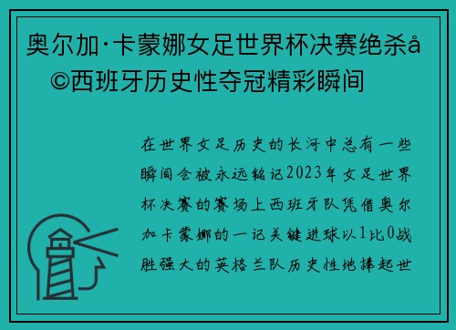 奥尔加·卡蒙娜女足世界杯决赛绝杀助西班牙历史性夺冠精彩瞬间