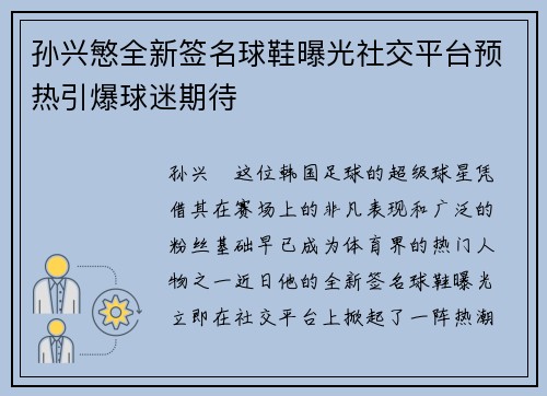 孙兴慜全新签名球鞋曝光社交平台预热引爆球迷期待 孙兴慜全新签名球鞋曝光社交平台预热引爆球迷期待