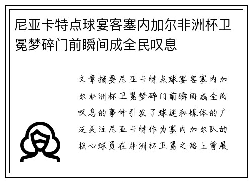 尼亚卡特点球宴客塞内加尔非洲杯卫冕梦碎门前瞬间成全民叹息 尼亚卡特点球宴客塞内加尔非洲杯卫冕梦碎门前瞬间成全民叹息