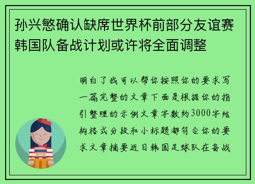 孙兴慜确认缺席世界杯前部分友谊赛韩国队备战计划或许将全面调整 孙兴慜确认缺席世界杯前部分友谊赛韩国队备战计划或许将全面调整
