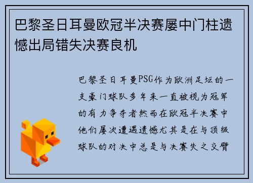 巴黎圣日耳曼欧冠半决赛屡中门柱遗憾出局错失决赛良机