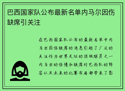 巴西国家队公布最新名单内马尔因伤缺席引关注 巴西国家队公布最新名单内马尔因伤缺席引关注