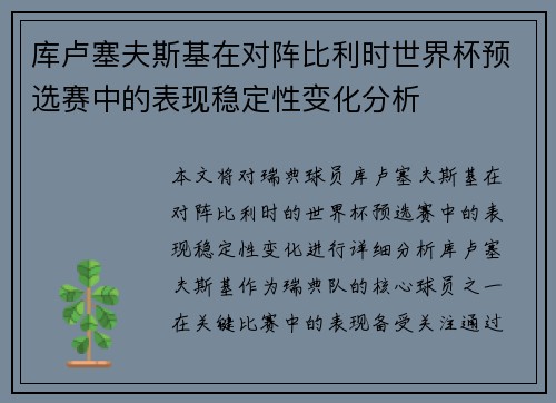 库卢塞夫斯基在对阵比利时世界杯预选赛中的表现稳定性变化分析