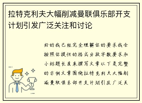 拉特克利夫大幅削减曼联俱乐部开支计划引发广泛关注和讨论