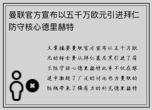 曼联官方宣布以五千万欧元引进拜仁防守核心德里赫特
