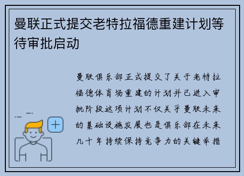 曼联正式提交老特拉福德重建计划等待审批启动