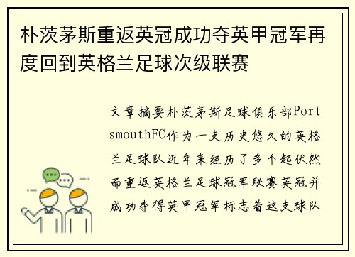 朴茨茅斯重返英冠成功夺英甲冠军再度回到英格兰足球次级联赛