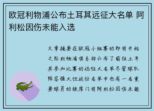 欧冠利物浦公布土耳其远征大名单 阿利松因伤未能入选
