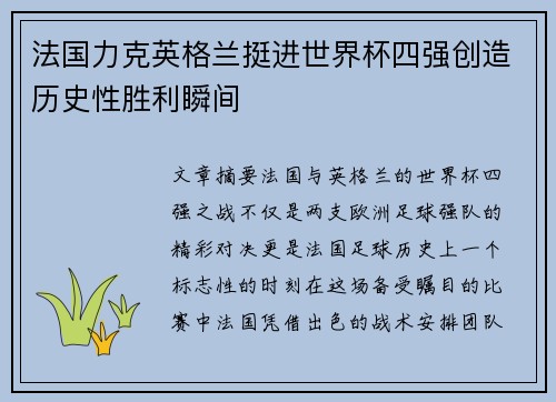 法国力克英格兰挺进世界杯四强创造历史性胜利瞬间