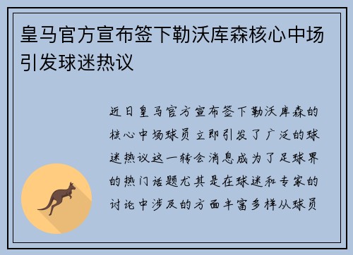 皇马官方宣布签下勒沃库森核心中场引发球迷热议