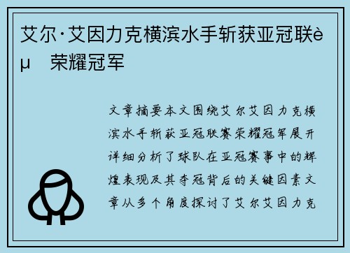 艾尔·艾因力克横滨水手斩获亚冠联赛荣耀冠军