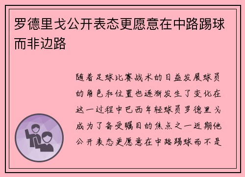 罗德里戈公开表态更愿意在中路踢球而非边路