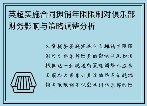 英超实施合同摊销年限限制对俱乐部财务影响与策略调整分析
